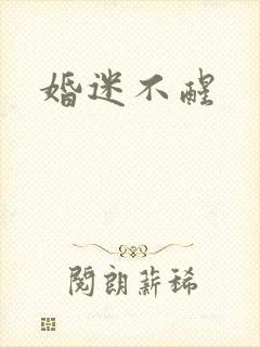 婚迷不醒
