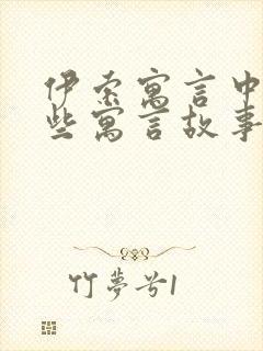 伊索寓言中有哪些寓言故事?