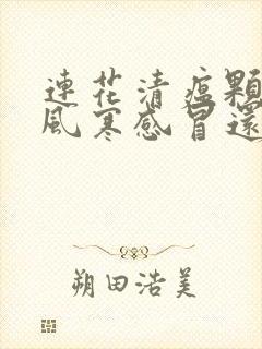 连花清瘟颗粒是风寒感冒还是风热感冒