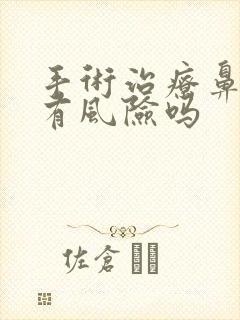 手术治疗鼻窦炎有风险吗