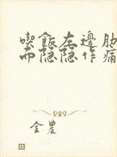 吃饭左边肋骨下面隐隐作痛什么原因