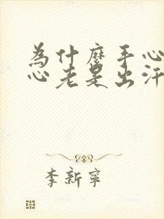 为什么手心和脚心老是出汗