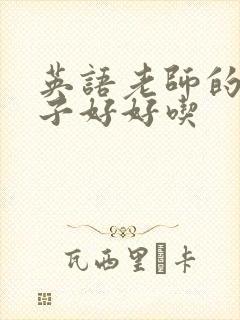 英语老师的小兔子好好吃