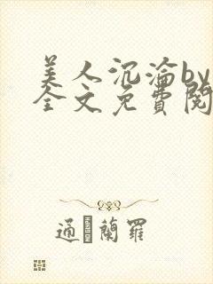 美人沉沦by萸全文免费阅读笔趣阁
