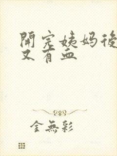 开完姨妈后几天又有血