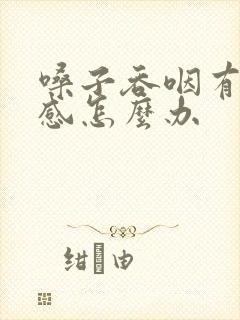 嗓子吞咽有异物感怎么办