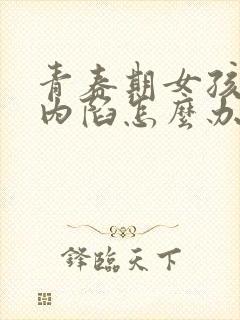 青春期女孩乳头内陷怎么办