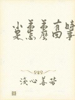 小弟弟有时候疼是怎么回事