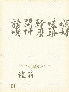 请问干咳咽炎要吃什么药好封面