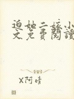 迫她二嫁小说全文免费阅读