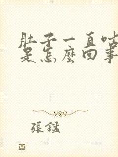 肚子一直咕咕响是怎么回事放屁拉稀