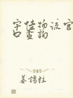 宇佳物流官网入口查询封面