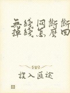 无线网断断续续掉线怎么回事