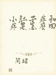 小肚子疼和腰酸疼是怎么回事