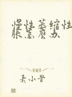 慢性萎缩性胃炎胀怎么办