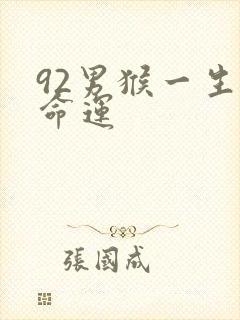 92男猴一生的命运