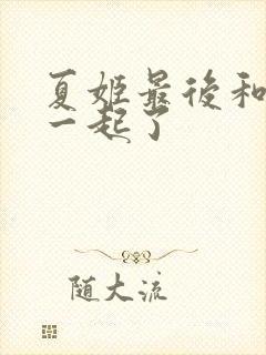 夏姬最后和谁在一起了封面