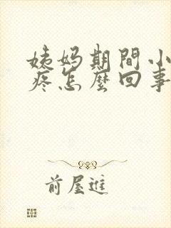 姨妈期间小肚子疼怎么回事