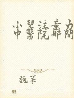 小儿注意力不集中医院哪间好