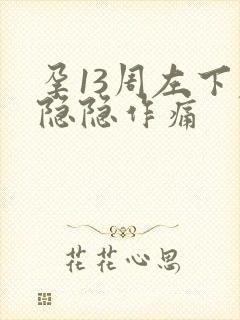 孕13周左下腹隐隐作痛