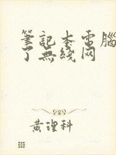 笔记本电脑上不了无线网封面