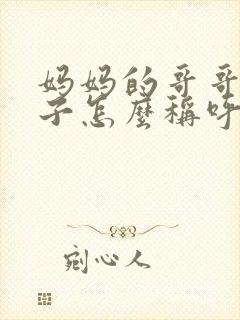 妈妈的哥哥的妻子怎么称呼