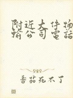 附近大件物流运输公司电话