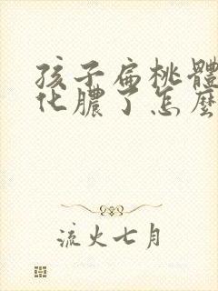 孩子扁桃体发炎化脓了怎么办