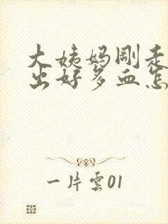 大姨妈刚走同房出好多血怎么回事封面