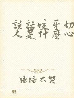 说话咬牙切齿的人是什么心理