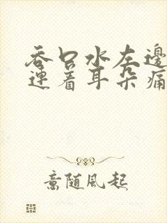 吞口水左边喉咙连着耳朵痛封面