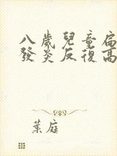 八岁儿童扁桃体发炎反复高烧