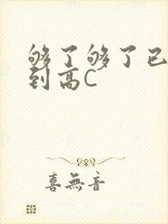 够了够了已经满到高C封面