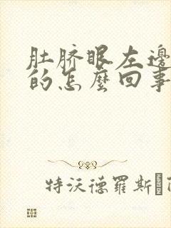 肚脐眼左边硬硬的怎么回事