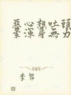 恶心想吐头疼头晕浑身无力是怎么回事封面