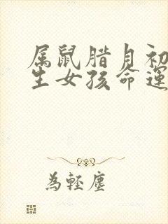 属鼠腊月初六出生女孩命运封面