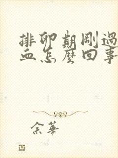 排卵期刚过就出血怎么回事