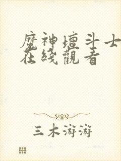 魔神坛斗士动漫在线观看