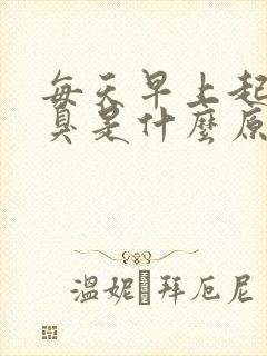 每天早上起床口臭是什么原因封面