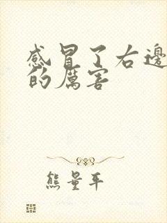 感冒了右边头疼的厉害