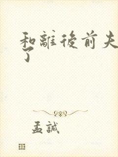 和离后前夫重生了