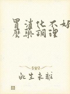 胃消化不好吃什么药调理封面