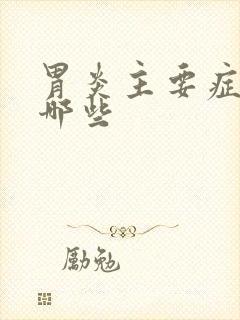 胃炎主要症状有哪些