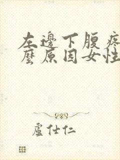 左边下腹疼是什么原因女性