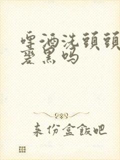 啤酒洗头头发会变黑吗封面