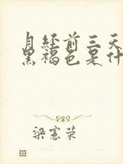 月经前三天颜色黑褐色是什么原因