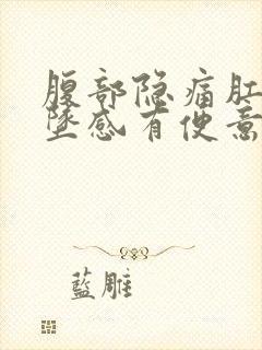 腹部隐痛肛门下坠感有便意