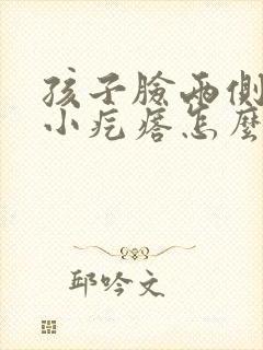 孩子脸两侧都是小疙瘩怎么回事