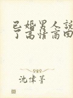 已婚男人说想你了高情商回复