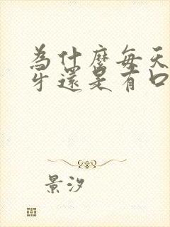 为什么每天都刷牙还是有口臭